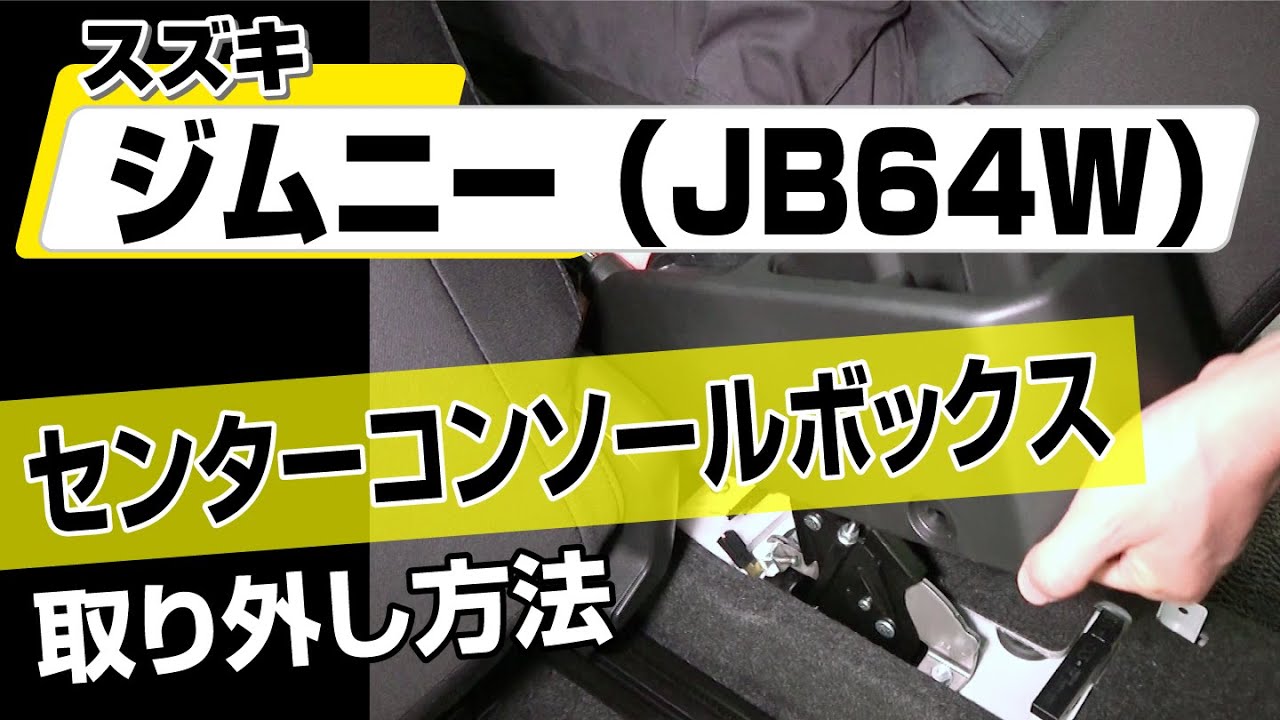 簡単!!】スズキ ジムニー（JB64W）センターコンソールボックス取り外し
