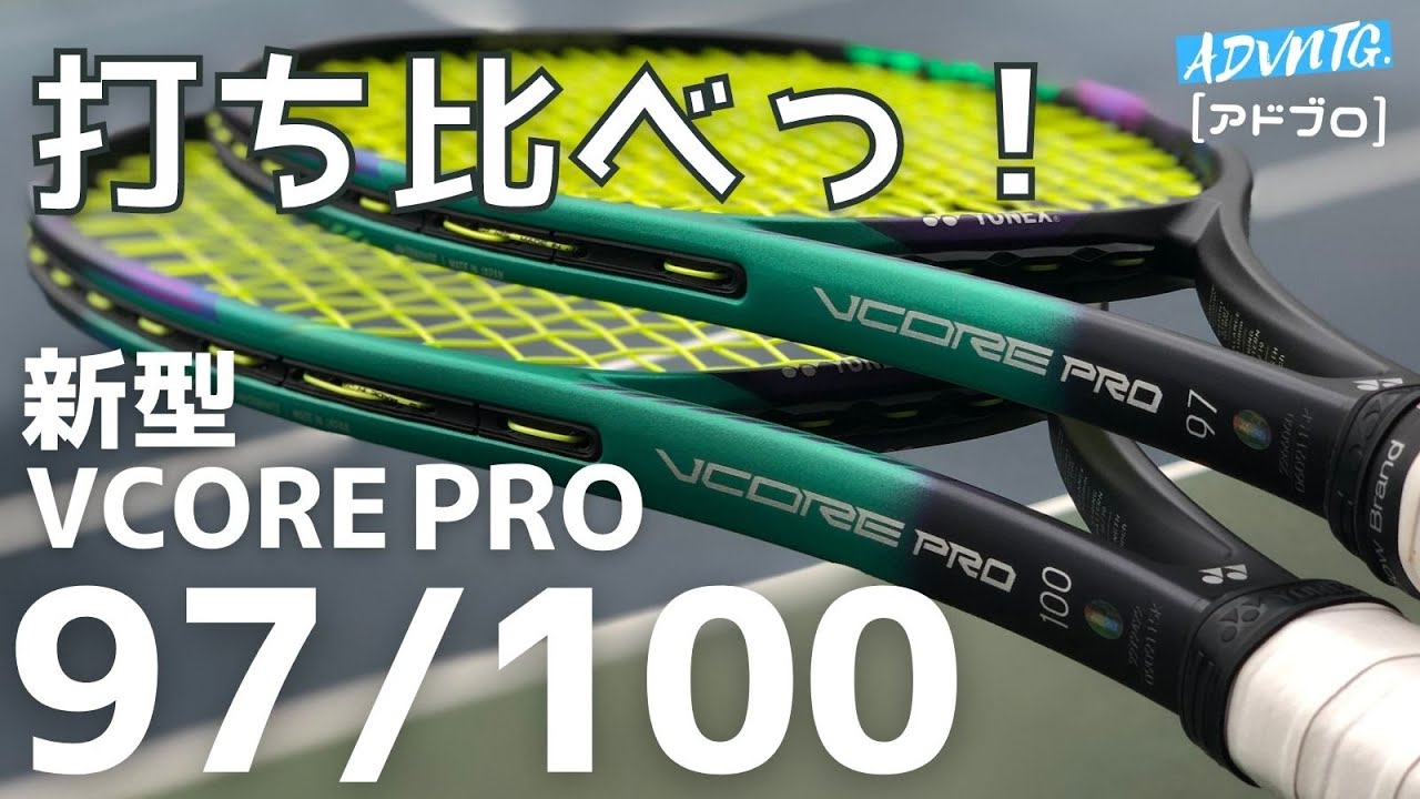 打ち比べ] ヨネックス新型ブイコアプロ97と100を比較！旧型やライバル
