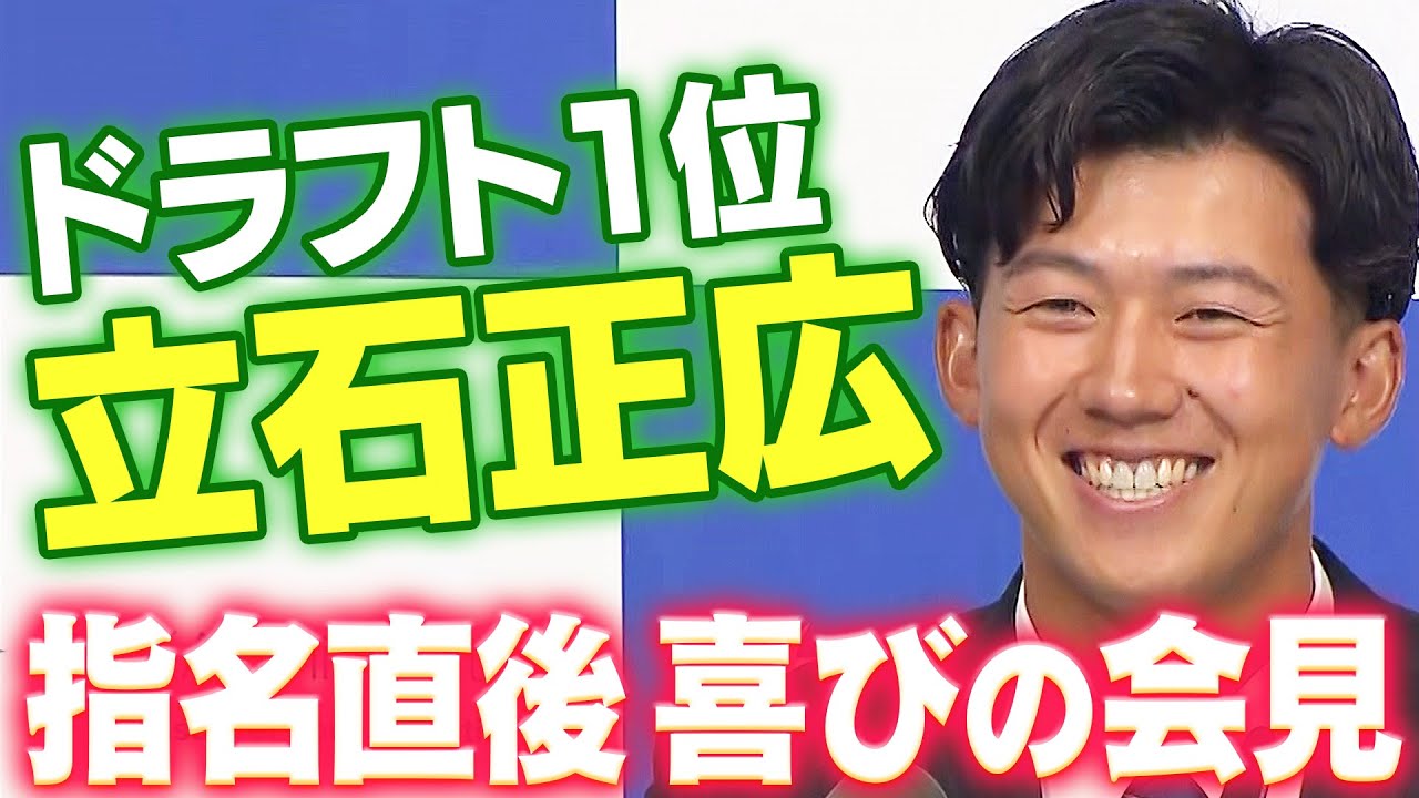 3球団競合】創価大学・立石正広選手 指名直後の喜びの会見！阪神