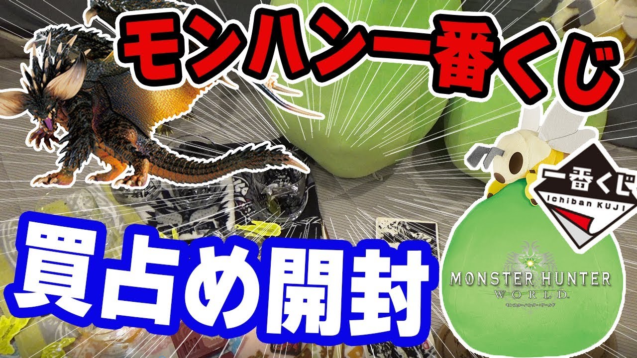 MHW] Monster Hunter Ichiban Kuji Unboxing! Buyout prices revealed