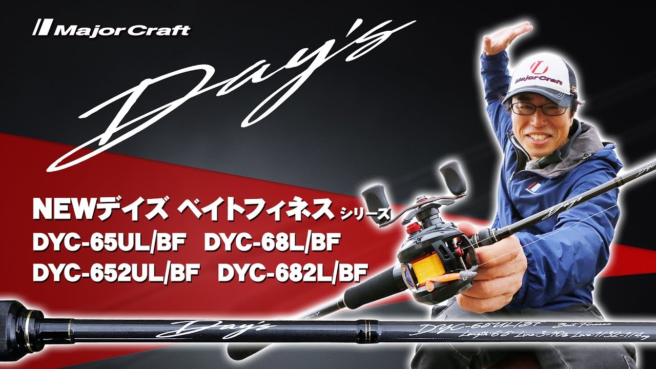 ベイトフィネス入門にオススメ！メジャークラフト「デイズ」2機種から1
