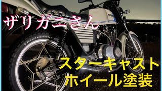 GS450❸】ザリガニさん、スターキャストホイール塗装、ホイール磨き