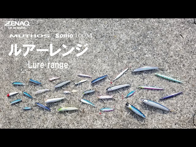 Lure Range MUTHOS Sonio 100M (English sub) - YouTube
