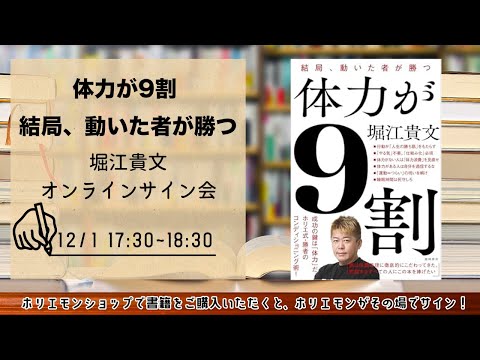 名入れサイン可能！堀江貴文 『体力が9割 結局、動いた者が勝つ』書籍