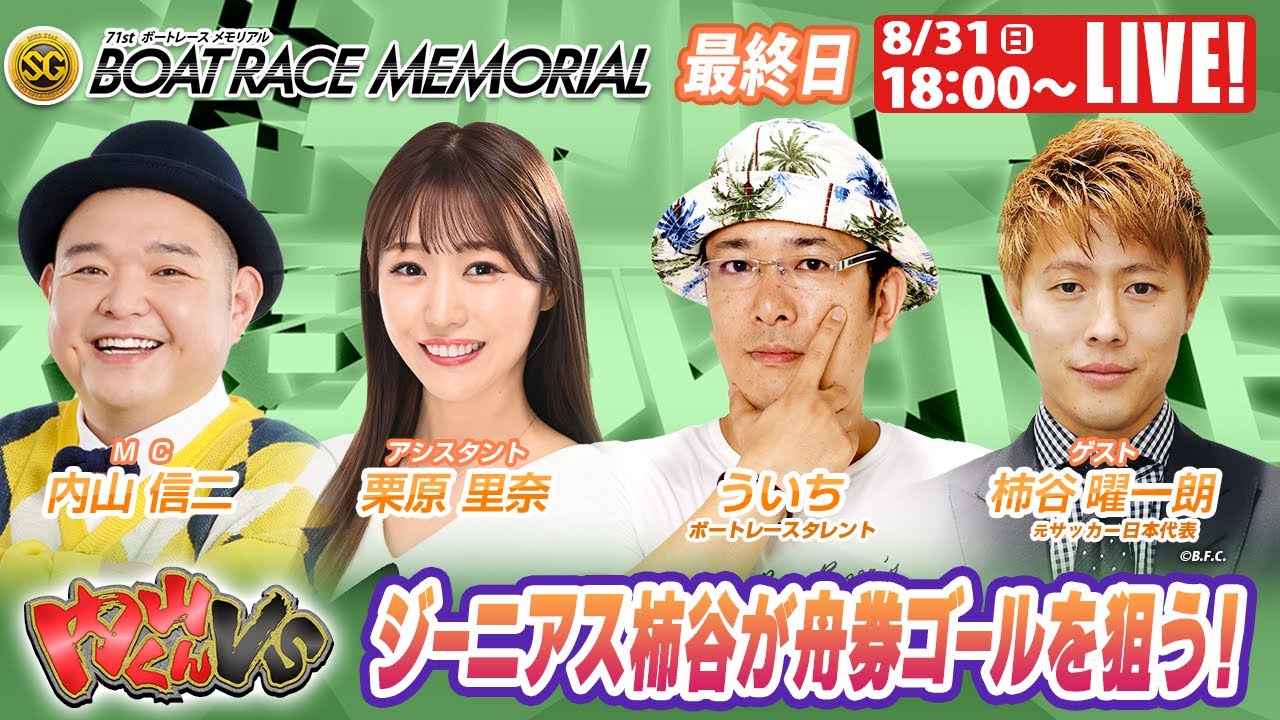 若松SGボートレースメモリアル9R～12R｜8月31日（日）18:00～｜ボート
