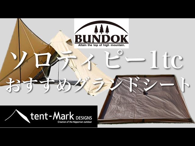 バンドックソロティピー1tc×パンダ専用グランドシート】おすすめ