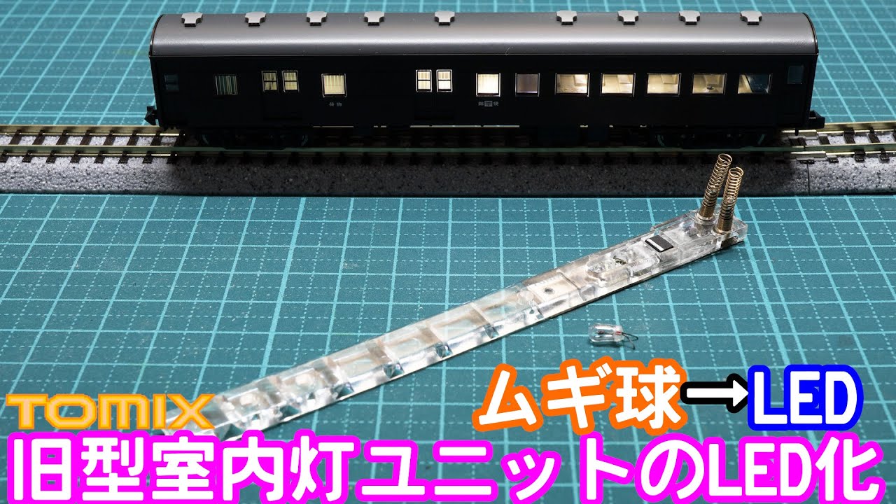 TOMIX 旧型室内灯ユニットTCS-0783のLED化(ムギ球→LED)【Nゲージ
