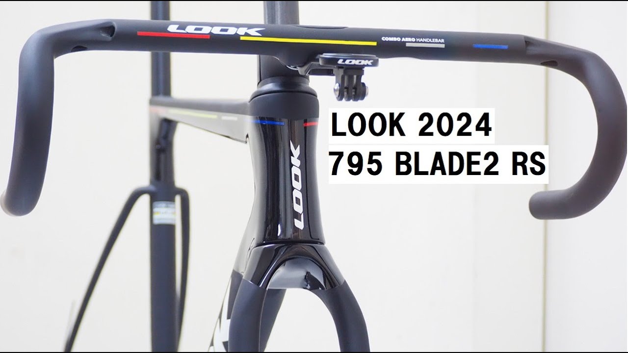 LOOK(ルック) 795 BLADE2 RS！フランスのハイエンドロードバイク 2024