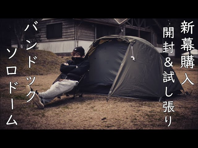ソロキャンプ用テント購入！】バンドック ソロドーム～開封＆試し張り