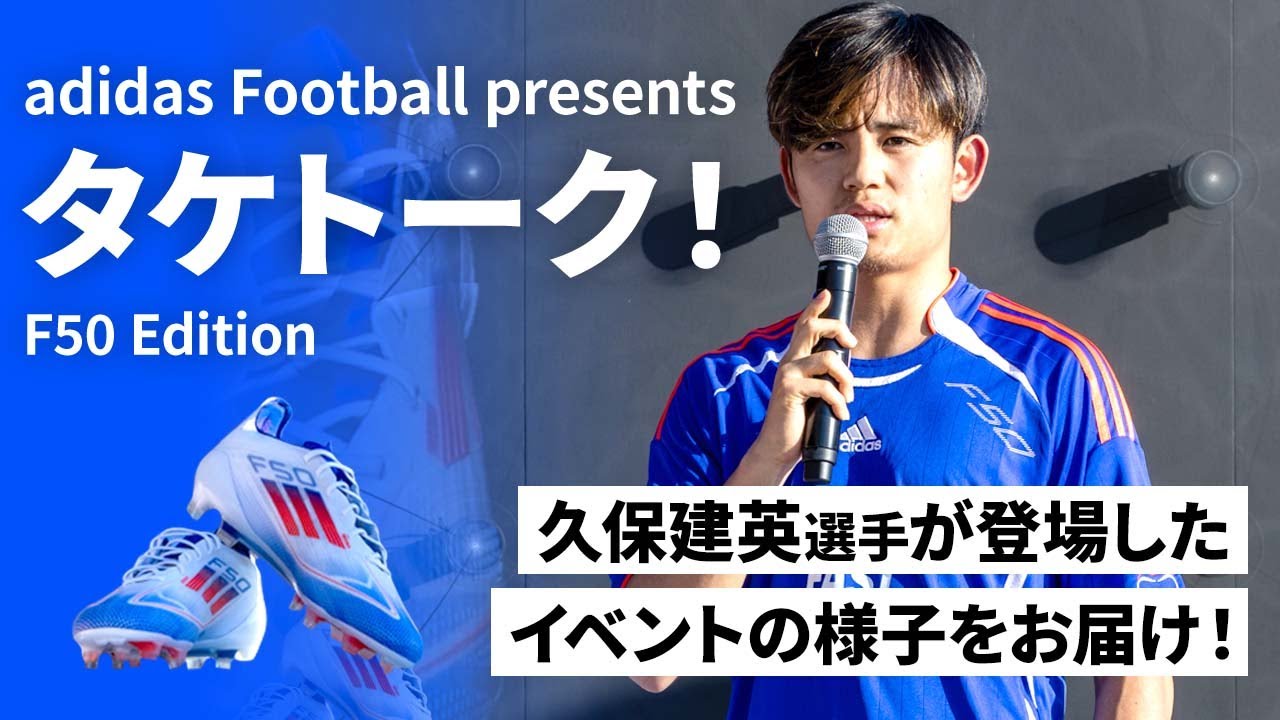 adidas Football presents タケトーク！F50 Edition 久保建英選手が