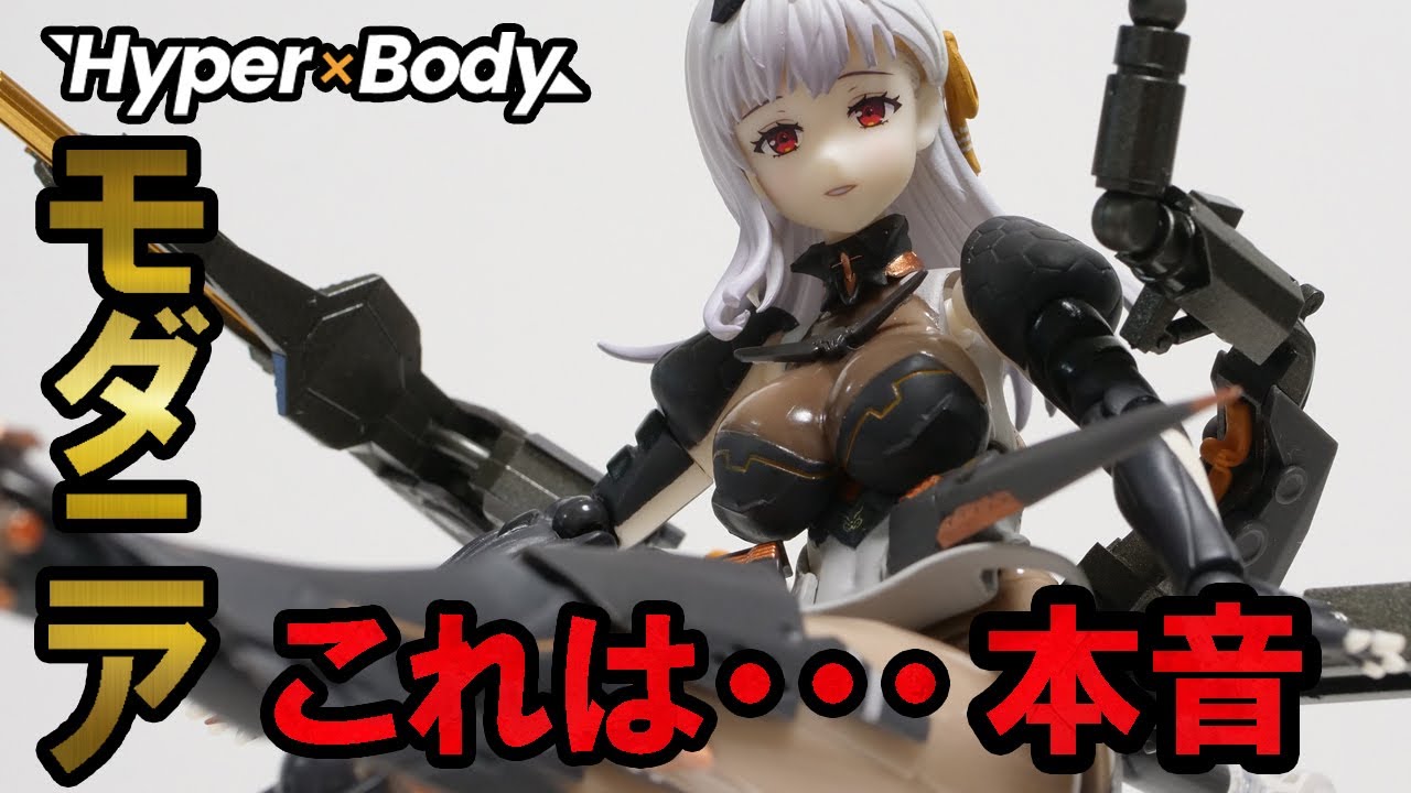 HYPERBODY]モダニア アクションフィギュアを本音レビューしていくー