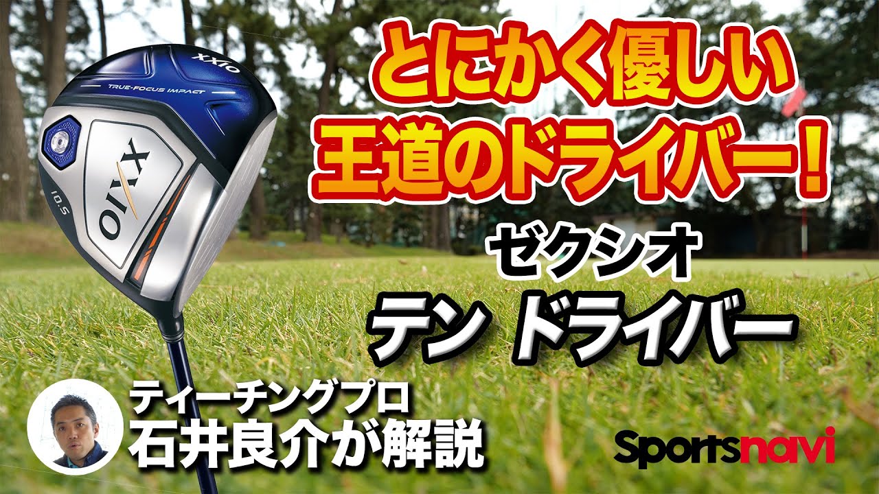 これぞ王道！ゼクシオ「テン ドライバー」を徹底解説 - YouTube
