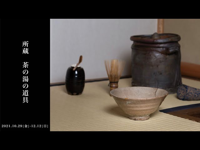 茶の湯の道具 - YouTube