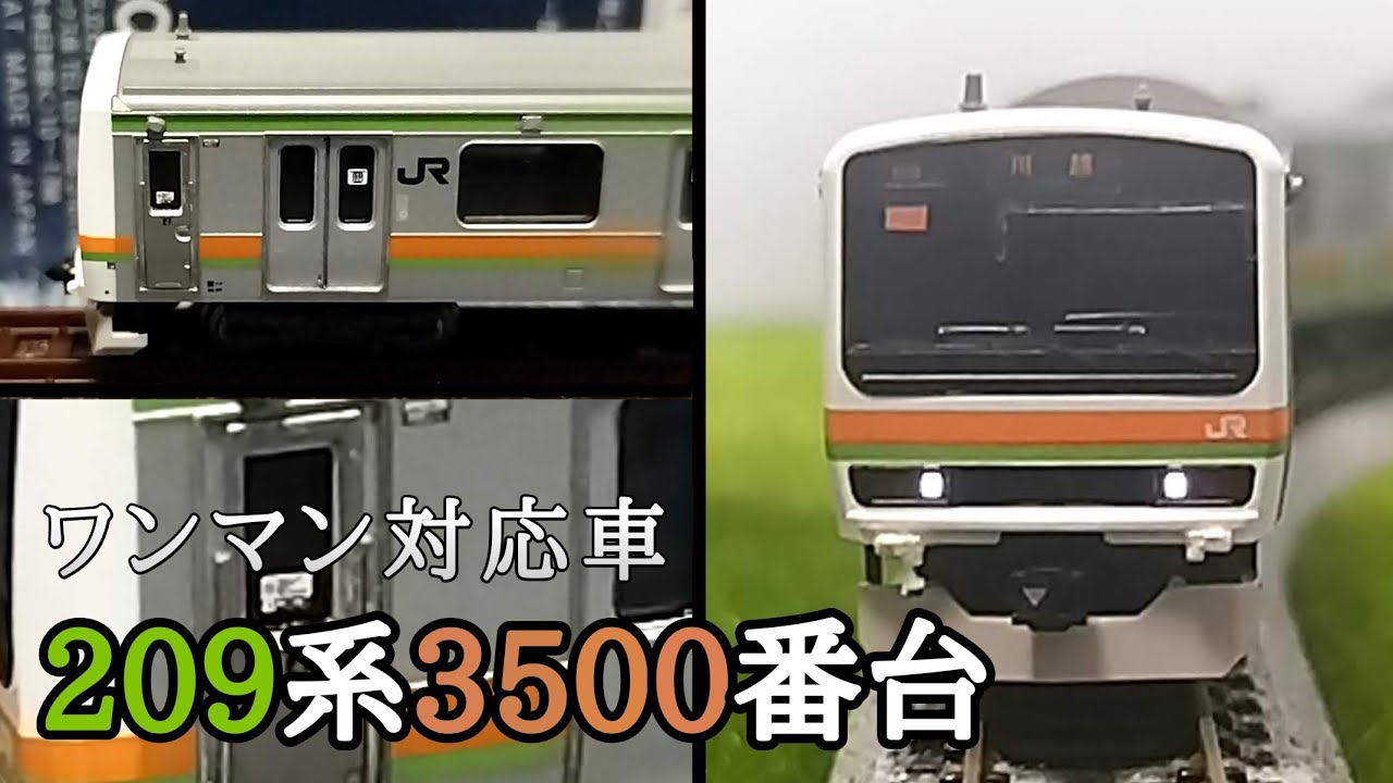 Nゲージ】209系3500番台八高川越線をワンマンパーツでワンマン化改造