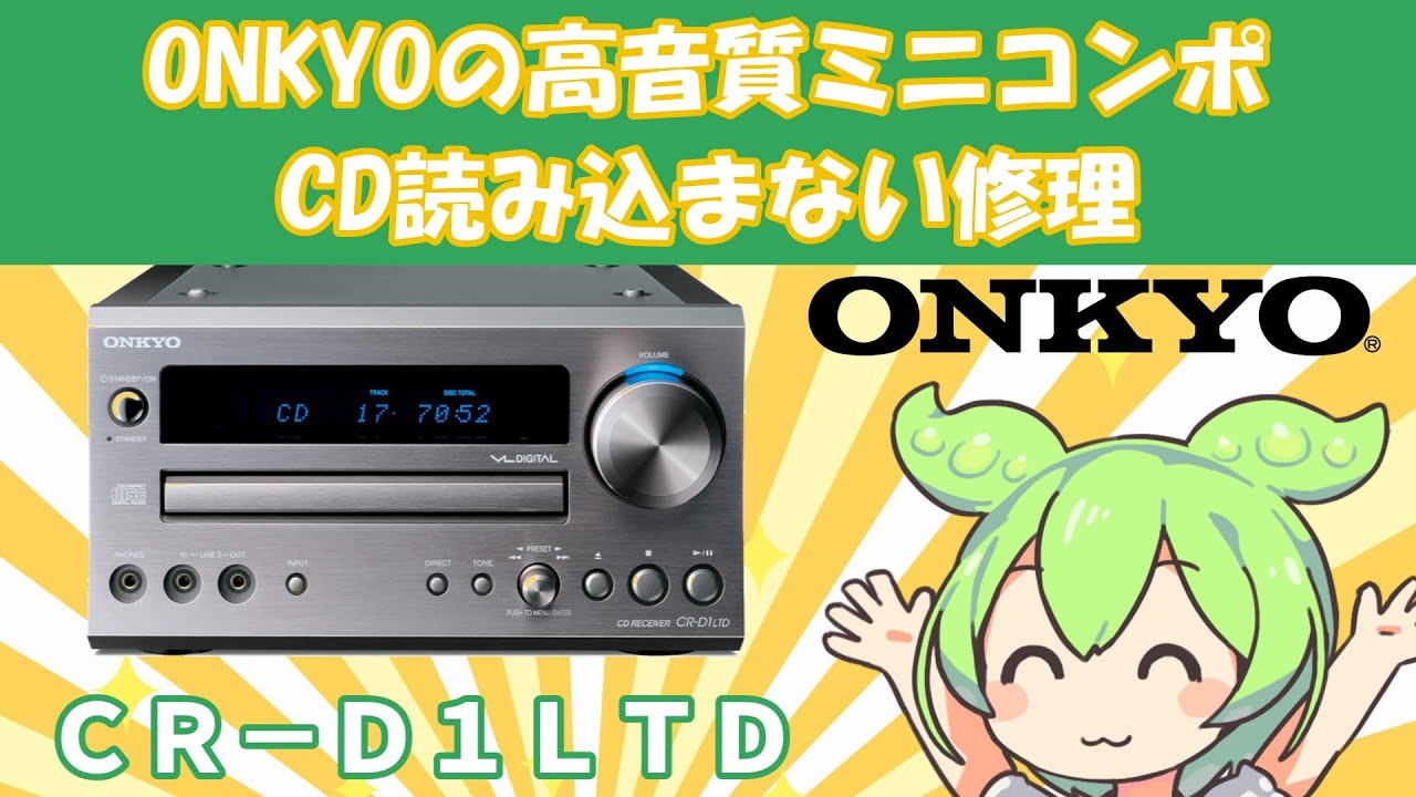 ONKYOの高音質ミニコンポを修理して使うずんだもん|ONKYO CR-D1LTD