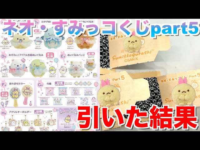 最新くじ】ネオ・すみっコくじpart5引いてきました【えびてん】 - YouTube