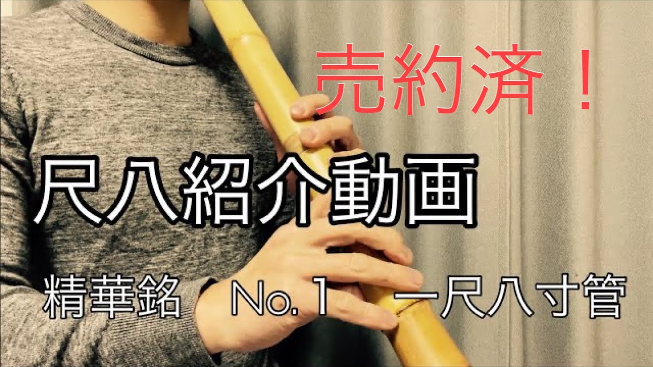 尺八紹介 試奏動画 精華銘 No.1 8寸管 - YouTube