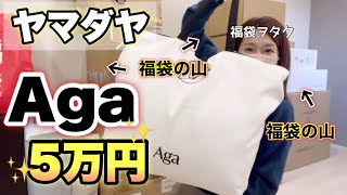 Yamadaya Lucky Bag] Aga's 50,000 yen lucky bag has amazing