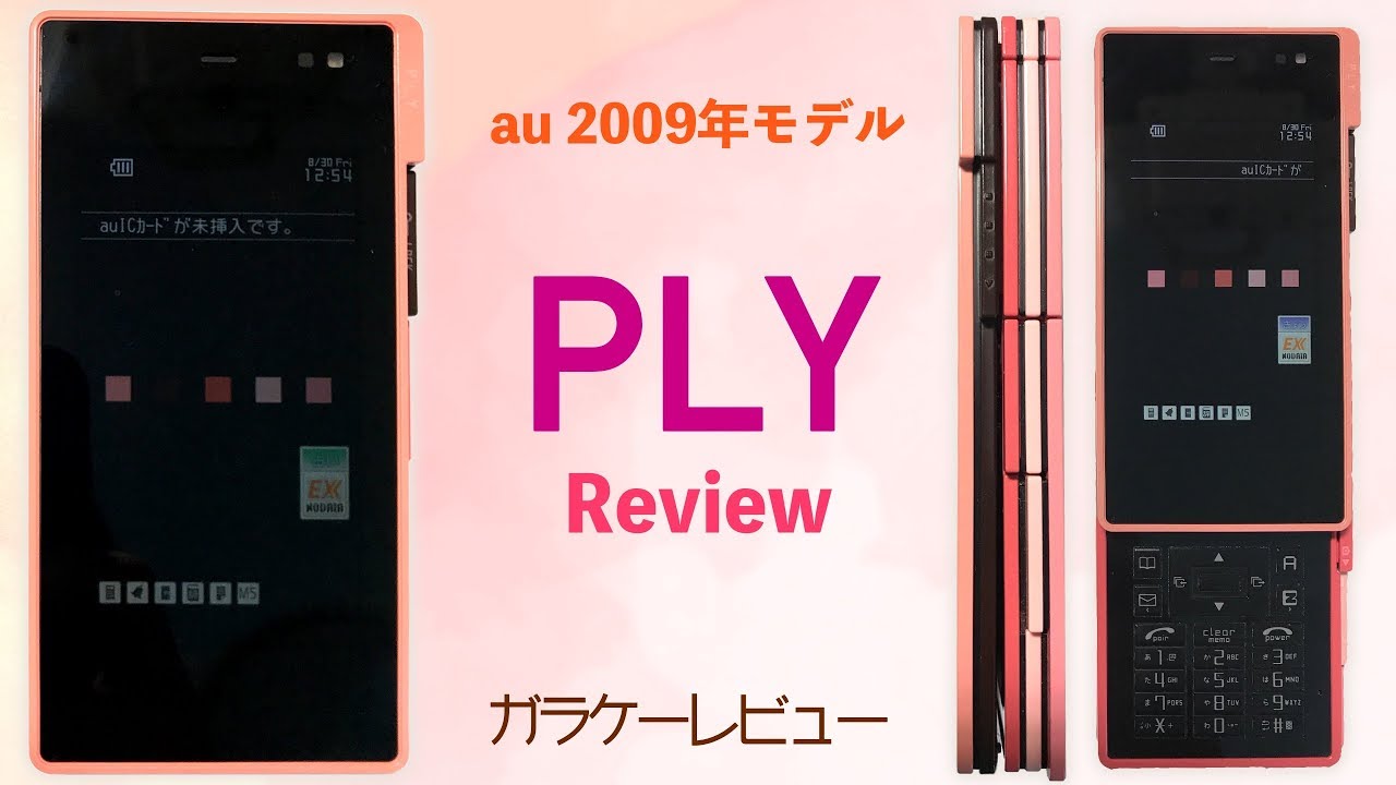 au PLY スマホ風の側面が5層に分かれている奇抜なデザインのガラケー