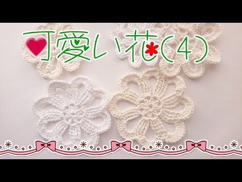 ◇Cute flower motif (4)◇ - YouTube