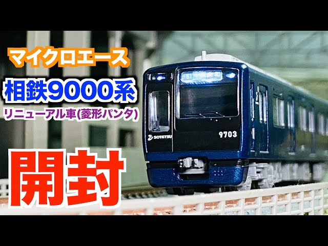 Nゲージ マイクロエース 相鉄9000系リニューアル車（菱形パンタ）基本