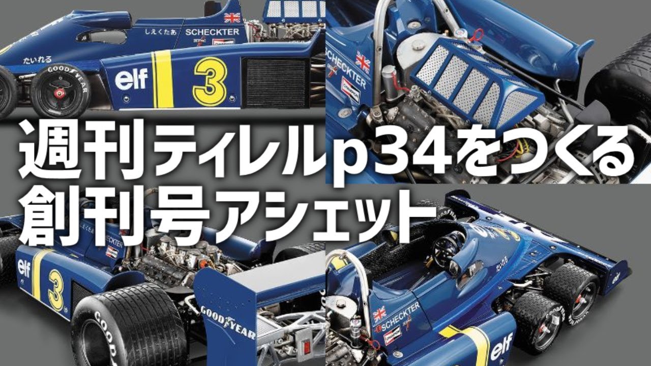 定期購読特典 1/43#4 パトリック・デパイユ 1976 アシェット 定期購読