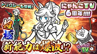 にゃんこTV】レアチケプレゼント!?にゃんこTV6周年にゃ！【にゃんこ大