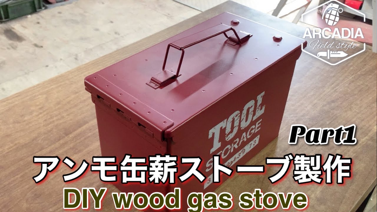 DIY】自作アンモ缶薪ストーブの製作 Part1 / Making wood gas stove
