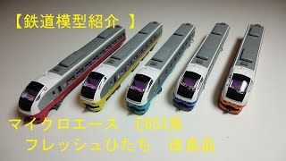 鉄道模型紹介 】マイクロエース E653系 フレッシュひたち 改良品 - YouTube