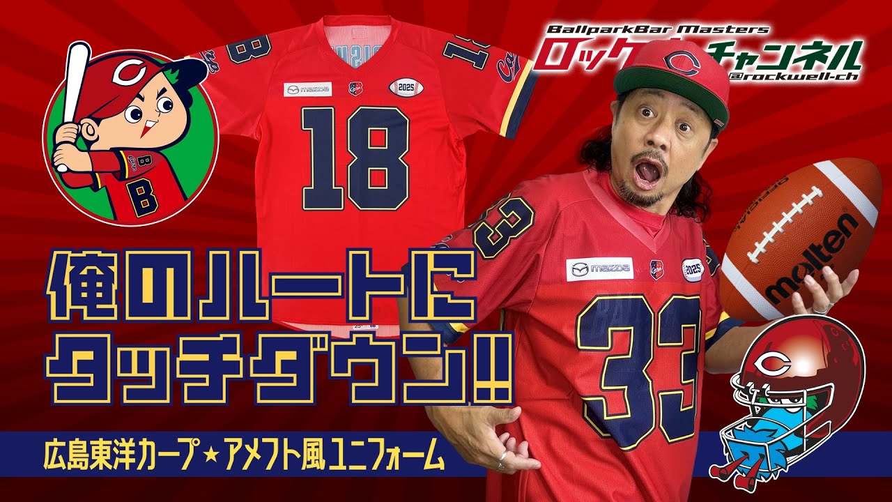俺のハートにタッチダウン‼ 広島東洋カープ・アメフト風ユニフォーム