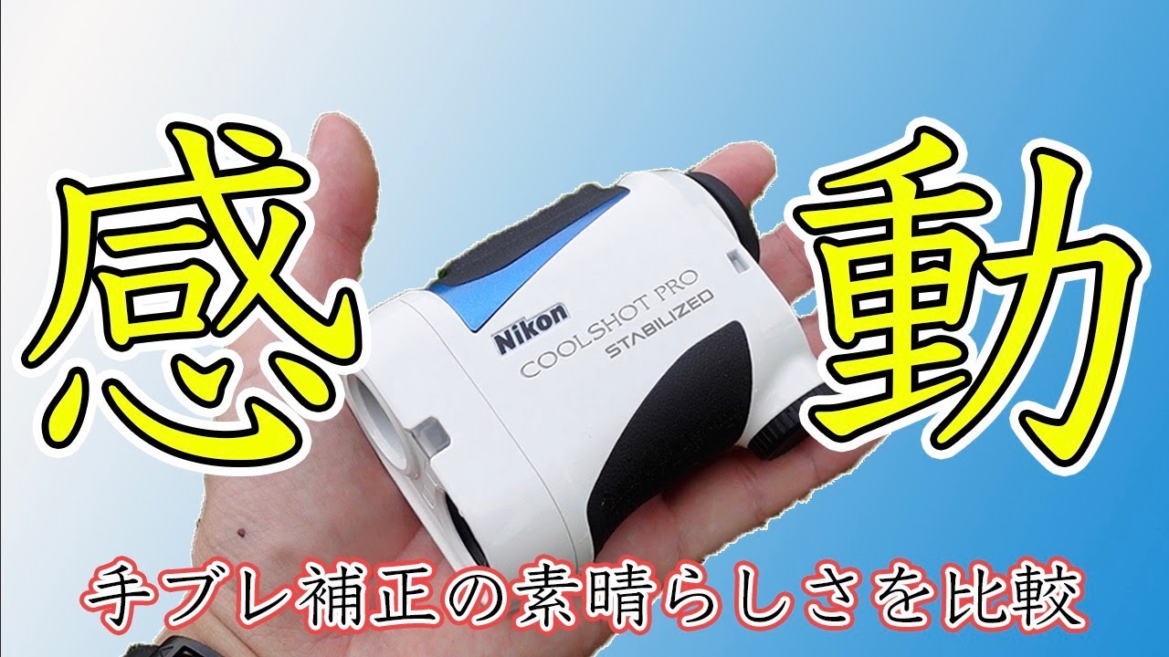 手ブレ補正の有り無しでここまで変わるのか！ニコン クールショット