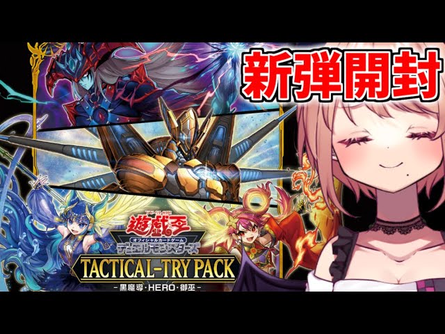 新弾開封】「タクティカルトライパック －黒魔導・HERO・御巫－」6