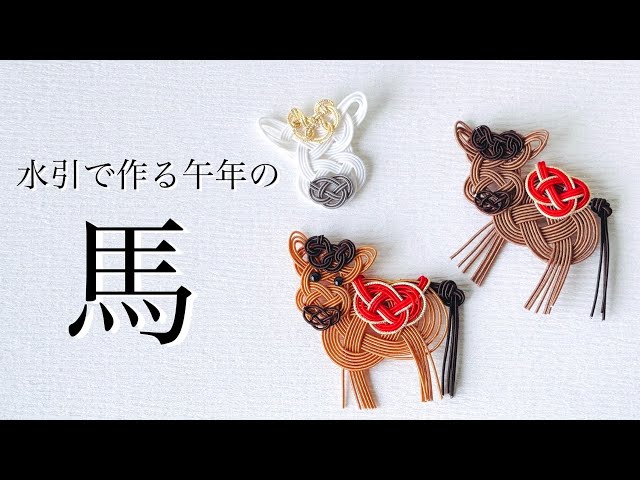 Mizuhiki] Zodiac Series 🐴 Horse of the Year of the Horse 🐎 Face