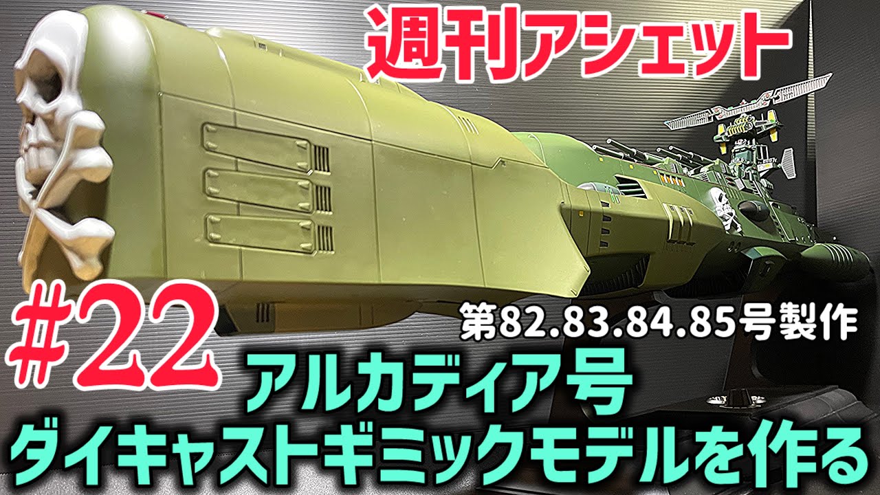 アシェット アルカディア号 ダィキャストギミックモデルをつくる 001