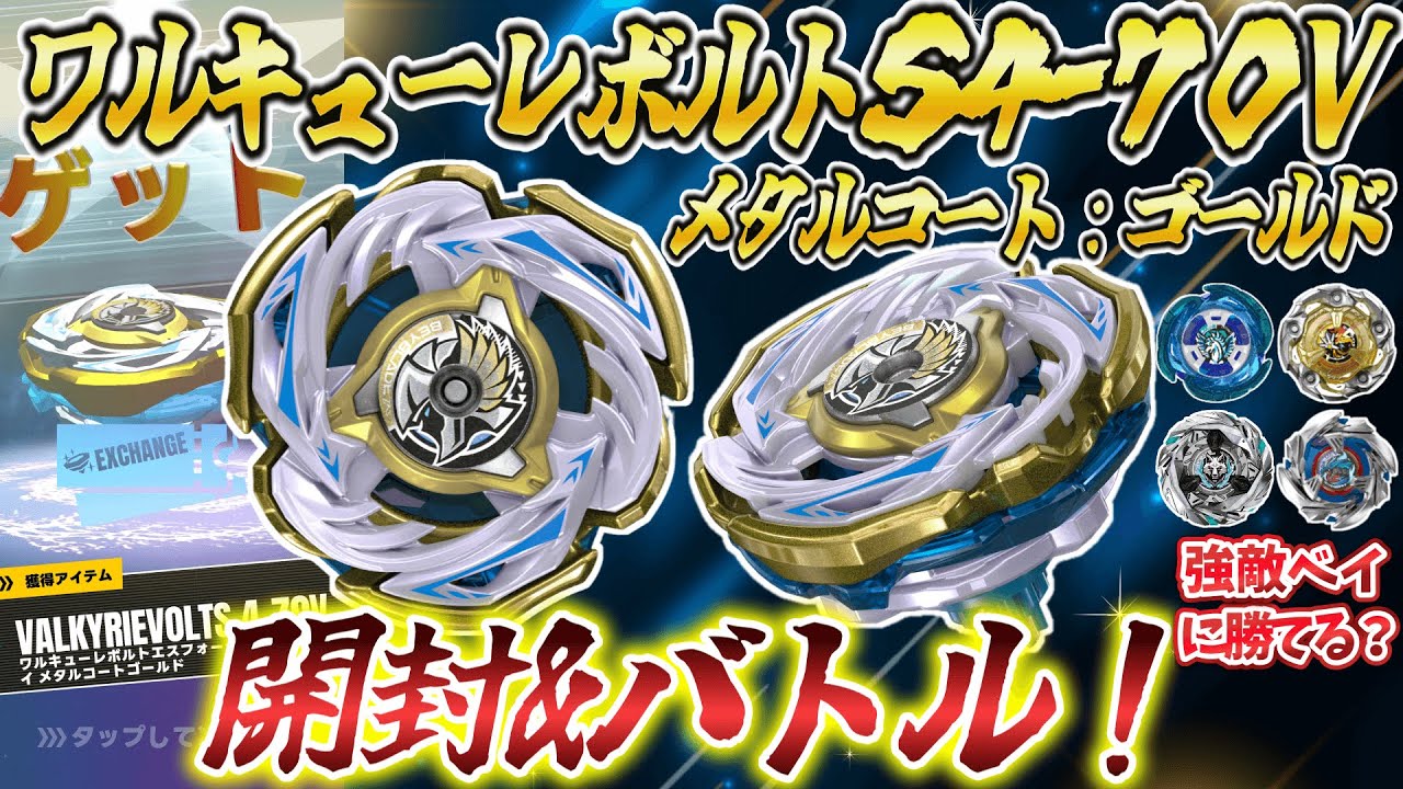 開封&バトル】ワルキューレボルトS4-70Vメタルコート:ゴールドが来たぞ