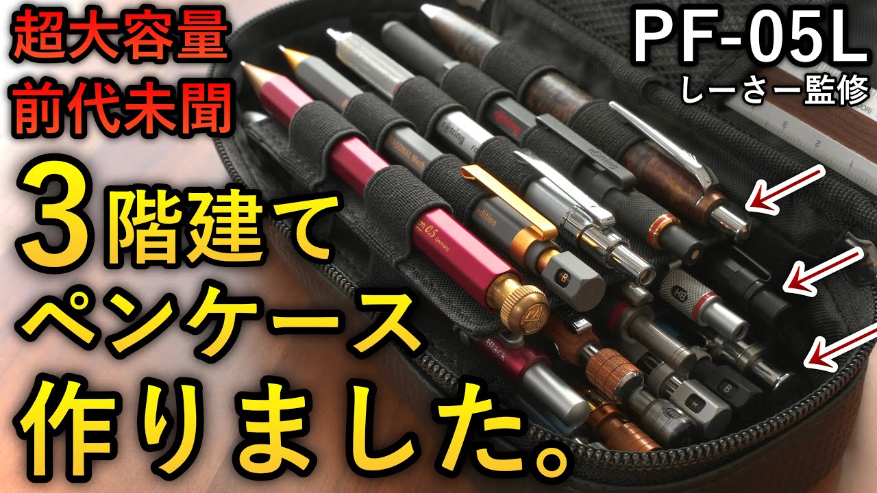 新色】PF-05L 3階建てペンケース（しーさー監修） | NOMADIC公式ECショップ