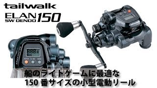 船のライトゲームにエランSW DENDO150. - YouTube