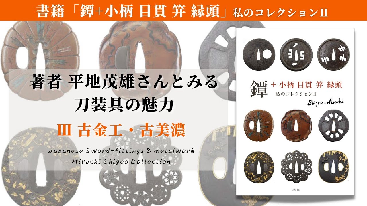 刀装具の魅力｜3 古金工・古美濃（笄、目貫）【Japanese Sword