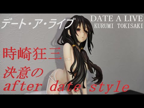 デート・ア・ライブ 時崎狂三 決意のafter date style フィギュア開封