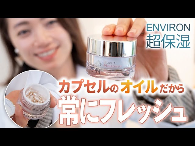 超保湿】エンビロンの「モイスチャーオイルカプセル」おすすめの人と