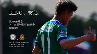 □最終値下げ 新品 未使用 三浦知良 40周年特別記念試合シャツ カズ