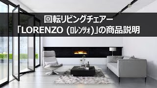 生地ｵｰﾀﾞｰ可】LORENZO(ロレンツォ)リビングチェア | LIVING,リビング