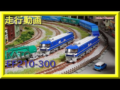 走行動画】KATO 3092-1/3092-2 EF210-300【鉄道模型・Nゲージ】 - YouTube
