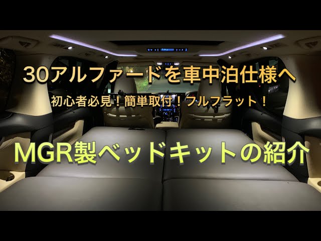 30アルファード】MGR製ベッドキット取付〜紹介‼︎ - YouTube