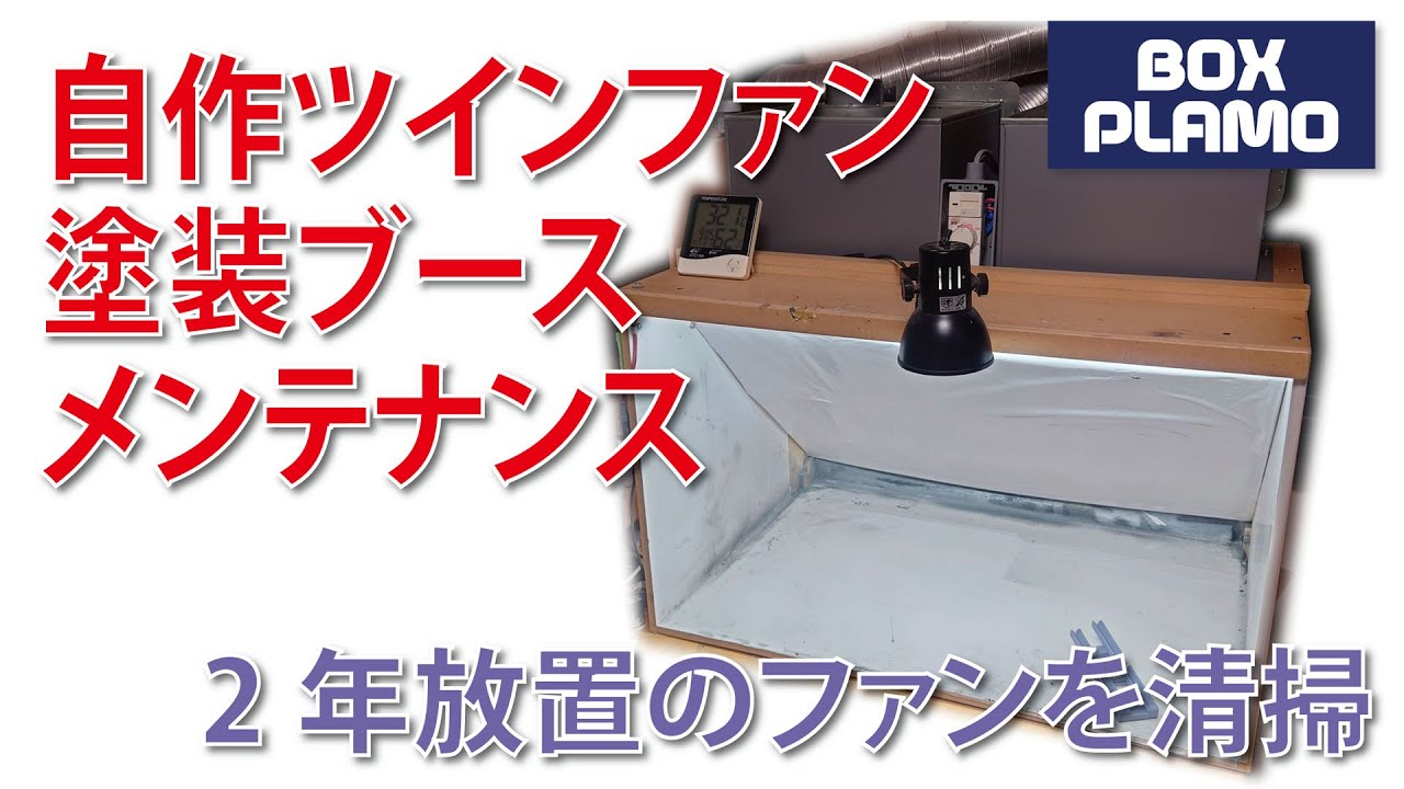 ツインターボ(ツインファン)の強力塗装ブース：約3万円で幅80cmある