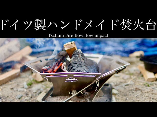 焚き火台】Tschum Fire Bowl low impact チャン ファイヤーボールロー