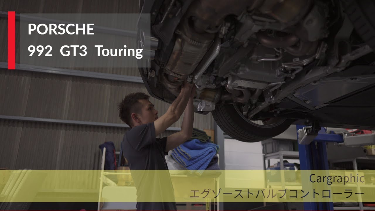 ポルシェ 992 GT3 Cargraphicバルブコントローラーをインストール