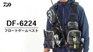 DF-6224フロートゲームベスト｜フラッグシップに迫るハイスペックな