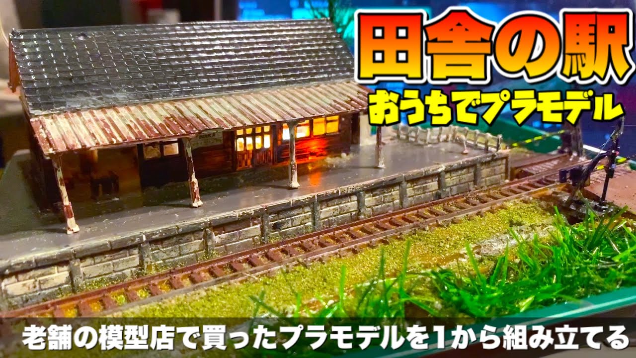 田舎の駅】地元の中庄駅の昔をちょっと意識して作ってみた！素人製作