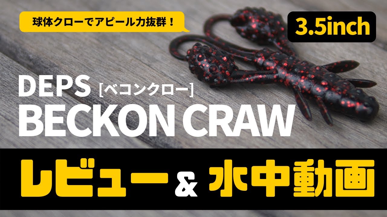 Review & Underwater Video] DEPS Bacon Craw 3.5 inch [Bass Fishing